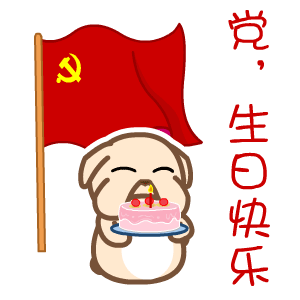 翔通动漫2017年建党节表情包