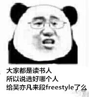 freestyle表情包