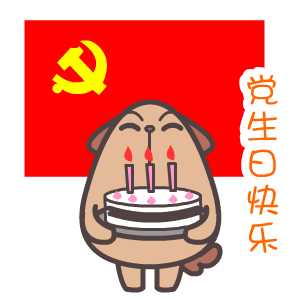 翔通动漫2017年建党节表情包