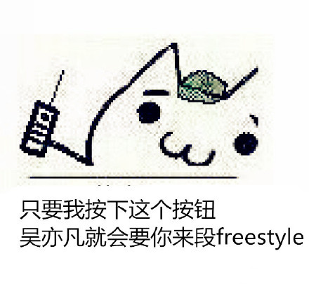freestyle表情包