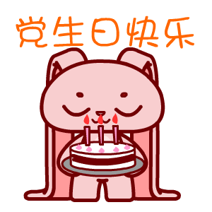 翔通动漫2017年建党节表情包