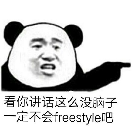 freestyle表情包