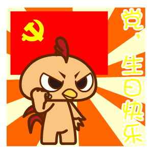 翔通动漫2017年建党节表情包