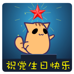 翔通动漫2017年建党节表情包