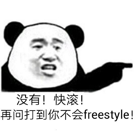 freestyle表情包
