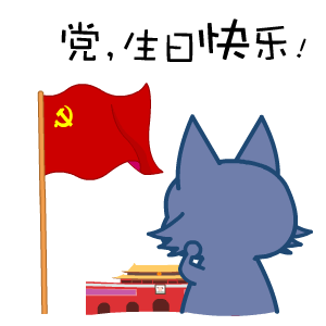 翔通动漫2017年建党节表情包