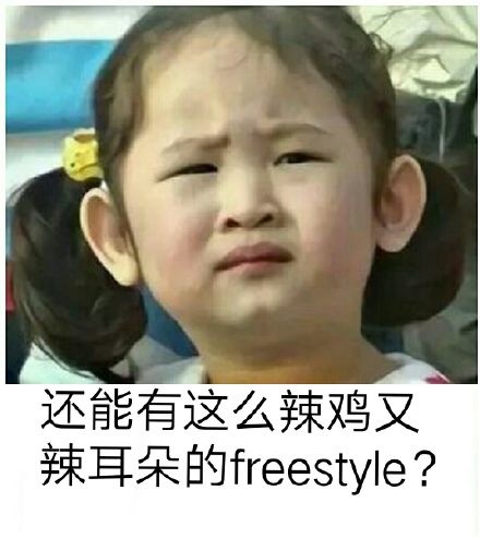 freestyle表情包