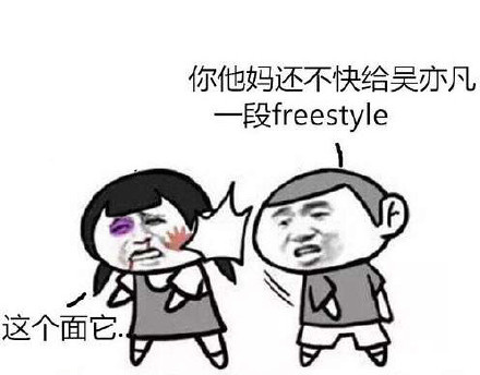 freestyle表情包