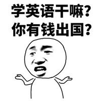 学习干嘛表情包