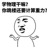 学习干嘛表情包
