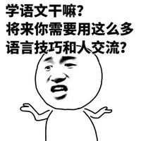 学习干嘛表情包