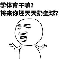 学习干嘛表情包
