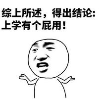 学习干嘛表情包