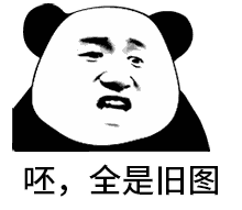 呸，全是旧图 表情包