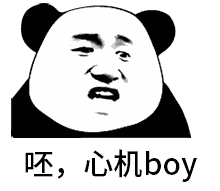 呸，全是旧图 表情包