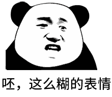 呸，全是旧图 表情包