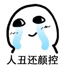 你是哪一种？表情包 ​​