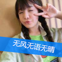 爱自拍的女生带字头像 我热情有限你把握时间