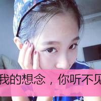 爱自拍的女生带字头像 我热情有限你把握时间