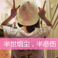 爱自拍的女生带字头像 我热情有限你把握时间