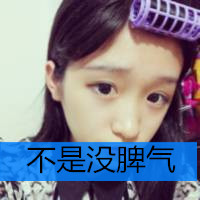 爱自拍的女生带字头像 我热情有限你把握时间