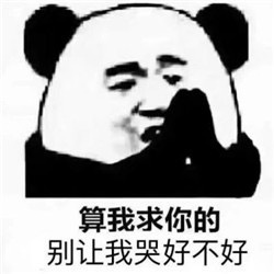 算我求你的表情包
