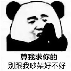 算我求你的表情包