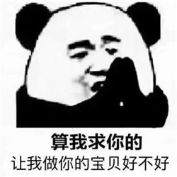 算我求你的表情包