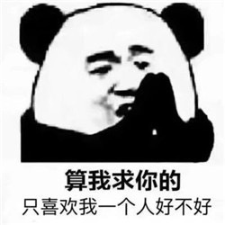算我求你的表情包