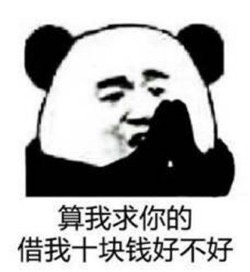 算我求你的表情包
