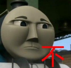 托马斯小火车表情包