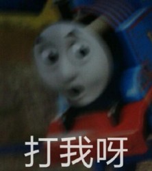 托马斯小火车表情包