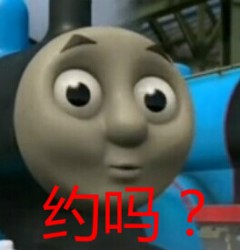 托马斯小火车表情包