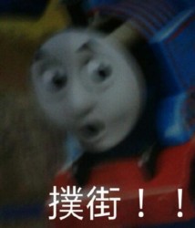 托马斯小火车表情包
