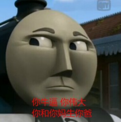 托马斯小火车表情包