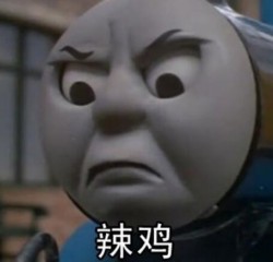 托马斯小火车表情包