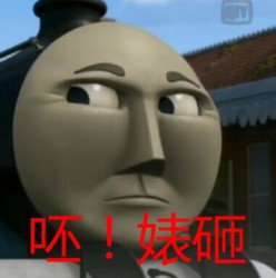 托马斯小火车表情包