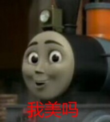 托马斯小火车表情包