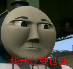 托马斯小火车表情包