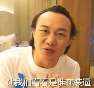 陈奕迅表情包