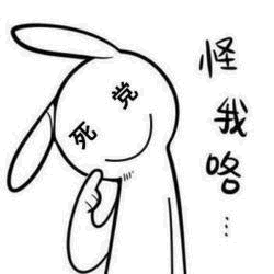 都是怪我咯表情包