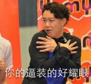 陈奕迅表情包
