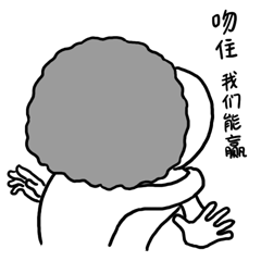 小白上分日常生活表情包