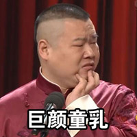 小岳岳恶搞表情包女生胸太小专版