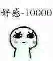 各种套路的“小人”表情包 第五发