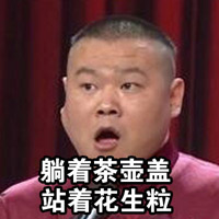 小岳岳恶搞表情包女生胸太小专版