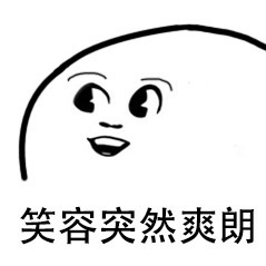 笑容正在加载表情包