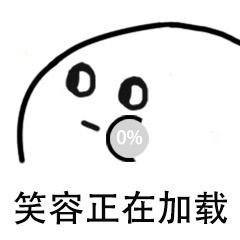 笑容正在加载表情包