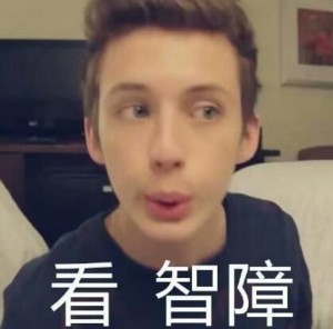 戳爷表情包