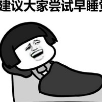 再睡一会儿蘑菇头表情包